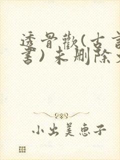 透骨欢(古言穿书) 未删除文封面