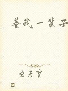 养我一辈子