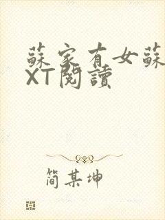 苏家有女苏杳TXT阅读封面