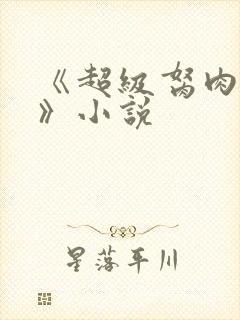 《超级胬肉系统》小说