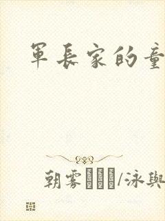 军长家的童养媳