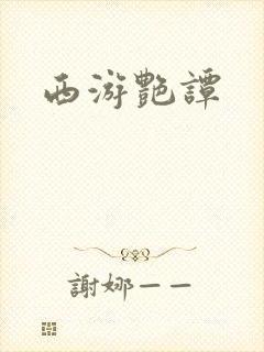 西游艳谭
