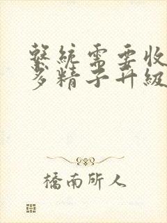 系统需要收集n多精子升级