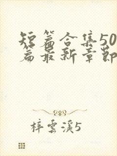 短篇合集500篇最新章节笔趣阁免费阅读