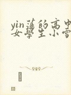 yin荡的高中女学生小雪封面