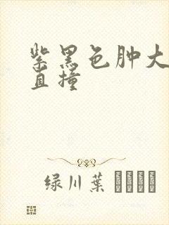 紫黑色肿大横冲直撞
