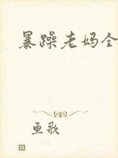 暴躁老妈全集