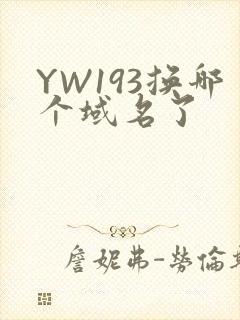 YW193换哪个域名了