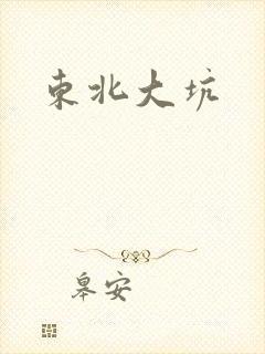 东北大坑