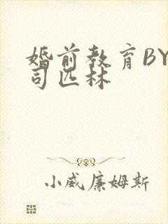 婚前教育BY阿司匹林