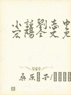 小说刘志中和张宏阳全文免费阅读无弹窗