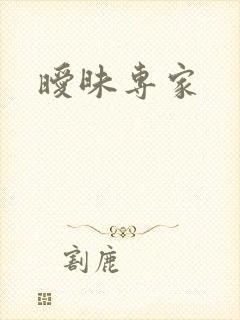 暧昧专家封面
