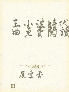 王小波时代三部曲免费阅读封面