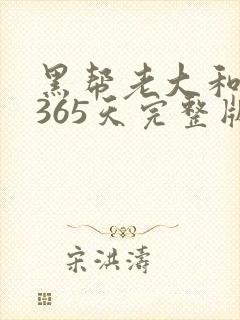 黑帮老大和我的365天完整版免费中文小说封面