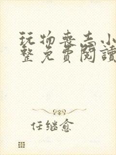 玩物丧志小说完整免费阅读笔趣阁无弹窗