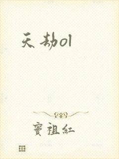 天劫ol
