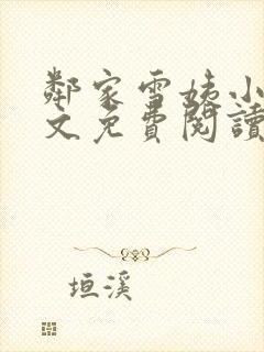邻家雪姨小说全文免费阅读无弹窗笔趣阁