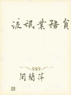 流氓业务员