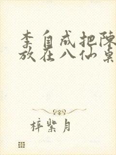 李自成把陈圆圆放在八仙桌前