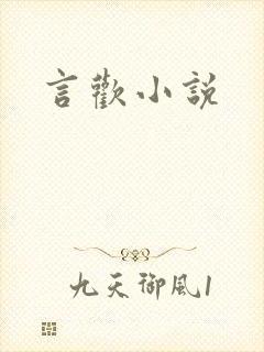 言欢小说