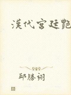 汉代宫廷艳史封面