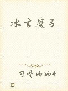 冰玄魔弓