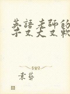 英语老师的小兔子又大又软