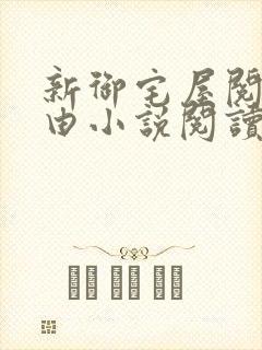 新御宅屋阅读自由小说阅读网