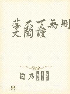 落不下无删减全文阅读