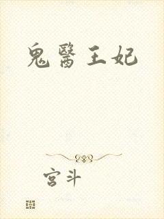 鬼医王妃