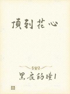 顶到花心