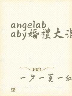 angelababy婚礼大混战封面