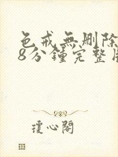 色戒无删除158分钟完整版