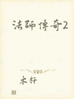 法师传奇2