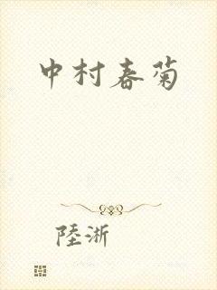 中村春菊封面