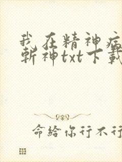 我在精神病院学斩神txt下载