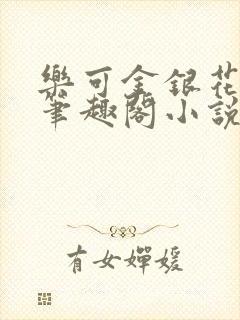 乐可金银花免费笔趣阁小说封面