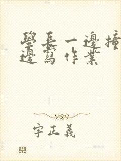 学长一边撞我一边写作业