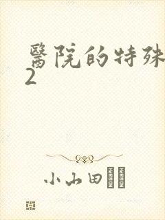 医院的特殊待遇2