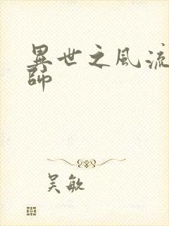 异世之风流大发师