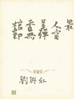 棺香美人最新章节无弹窗封面