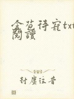 含苞待宠txt阅读