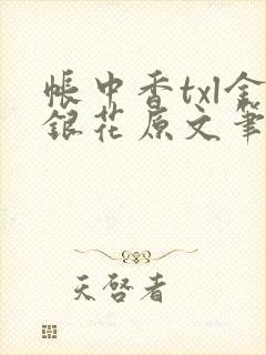 帐中香txl金银花原文笔趣阁封面
