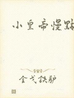 小皇帝慢点疼