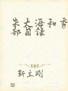 朱大海和秀华全部目录
