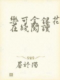 乐可金银花全文在线阅读封面