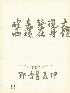 醒来发现大的东西还在身体里
