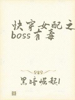 快穿女配之反派boss有毒封面
