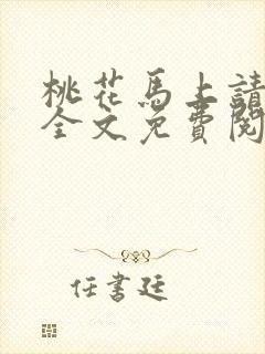 桃花马上请长缨全文免费阅读封面