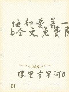 他却爱着一个sb全文免费阅读